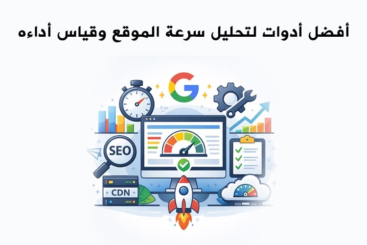 أدوات تحليل سرعة الموقع لتحسين الأداء وتجربة المستخدم