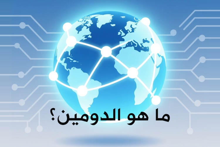 ما هو النطاق (الدومين) وكيف يعمل؟ ما هو النطاق (الدومين)